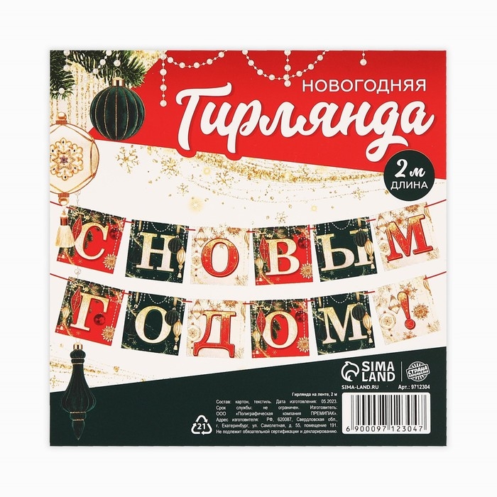 Гирлянда на ленте новогодняя &laquo;С Новым годом!&raquo;, на Новый год, новогодние игрушки, длина 2 м.