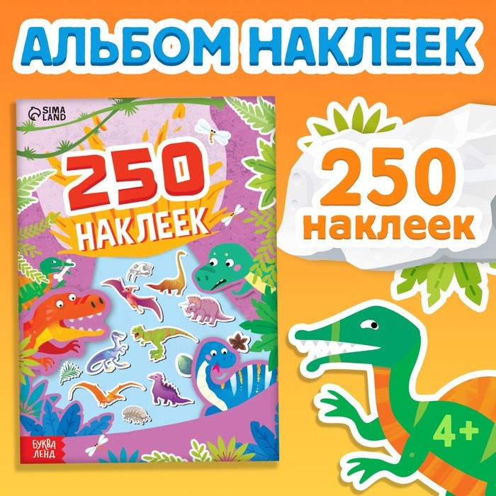 250 наклеек «Остров динозавров», 8 стр. 250 наклеек «Остров динозавров», 8 стр.