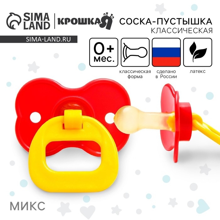 Соска - пустышка латексная классическая «Цветочек», от 0 мес., цвет МИКС Соска - пустышка латексная классическая «Цветочек», от 0 мес., цвет МИКС