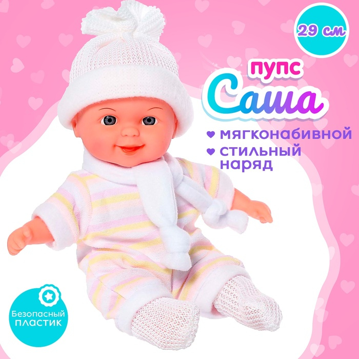Пупс «Саша» мягконабивной Пупс «Саша» мягконабивной