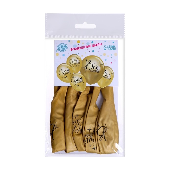 Воздушный шар латексный 12" &laquo;Всё сбудется&raquo;, 5 шт.