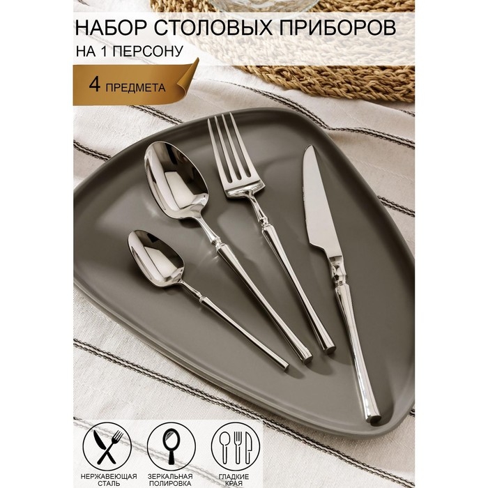 Набор столовых приборов из нержавеющей стали Magistro «Фьюжн», 4 предмета, цвет серебряный Набор столовых приборов из нержавеющей стали Magistro «Фьюжн», 4 предмета, цвет серебряный