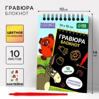 Блокнот-гравюра "Винни-Пух", 10 листов, лист наклеек, штихель, формат А6