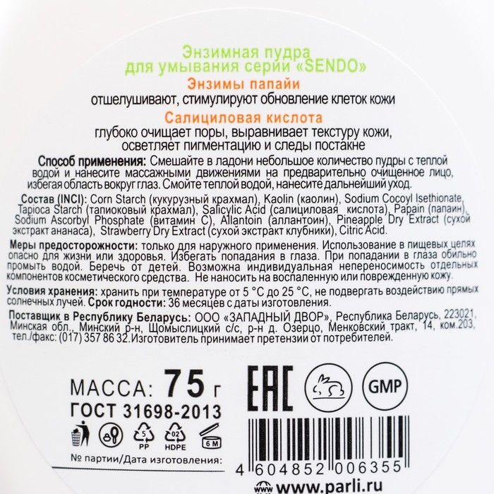 Энзимная пудра для умывания серии  Энзимная пудра для умывания серии "Sendo", 75 г