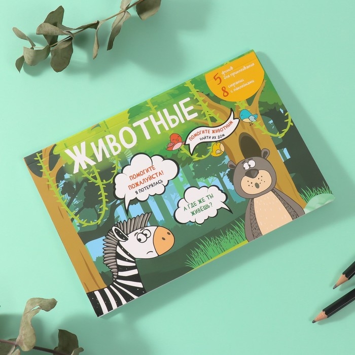 Наклейки в книжке Наклейки в книжке "Животные" + 5 фонов 20,7х14,2 см