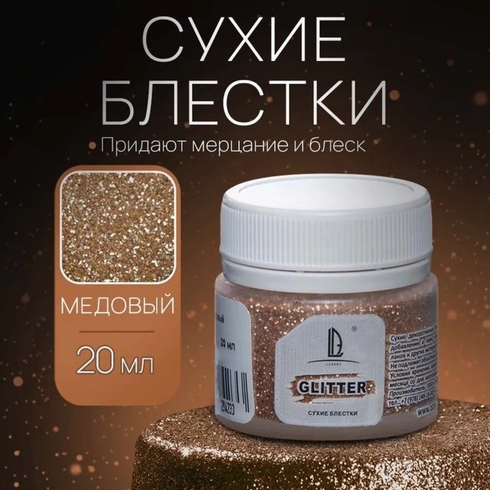 Декоративные блёстки LUXART LuxGlitter (сухие), 20 мл, размер 0.2 мм, медовые Декоративные блёстки LUXART LuxGlitter (сухие), 20 мл, размер 0.2 мм, медовые