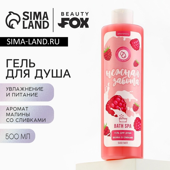 Гель для душа «Нежная забота», 500 мл, аромат малины со сливками, BEAUTY FОХ