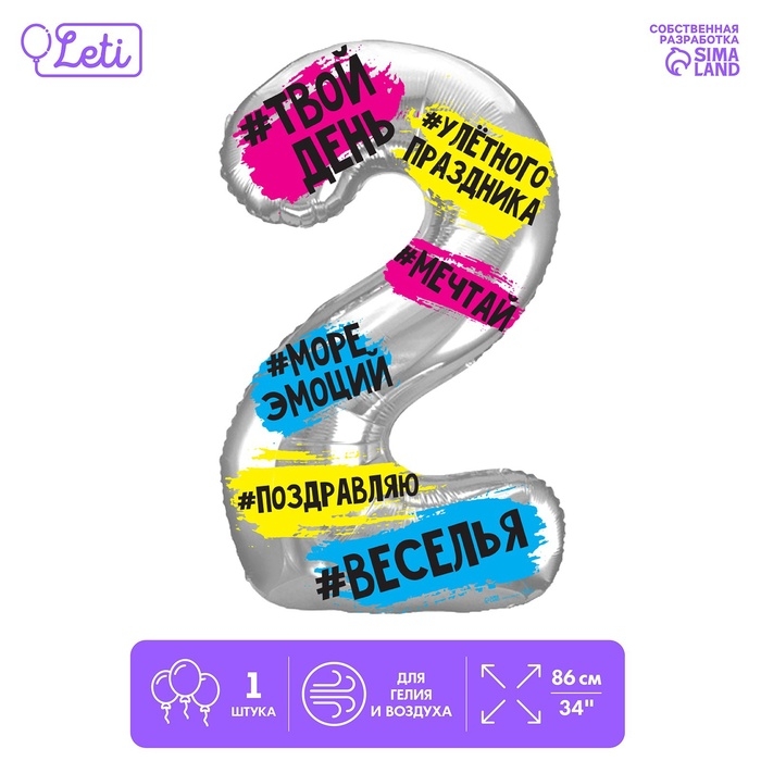 Шар фольгированный 34 Шар фольгированный 34" "Цифра 2", хештеги
