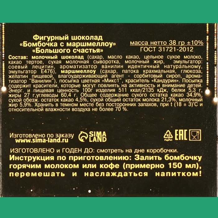 Новый год. Фигурный шоколад  Новый год. Фигурный шоколад "Бомбочка с маршмеллоу "Большого счастья", 38 г ± 5 %