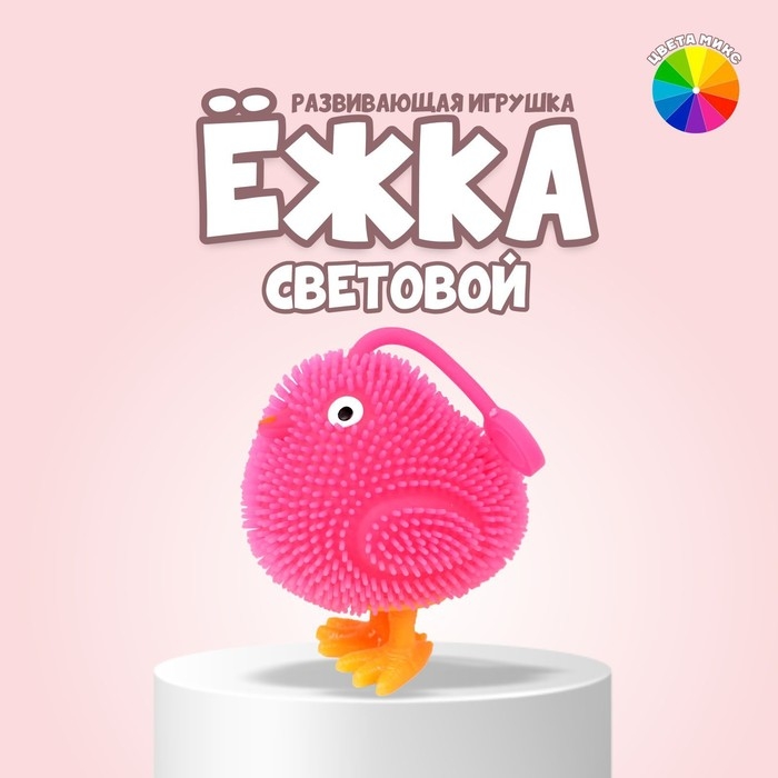Ёжка «Цыплёнок» световая, цвета МИКС Ёжка «Цыплёнок» световая, цвета МИКС