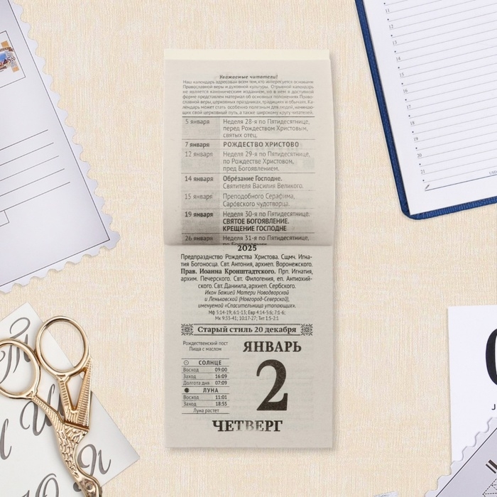 Календарь отрывной Календарь отрывной "Православные праздники и посты" 2025 год, 7,7 х 11,4 см