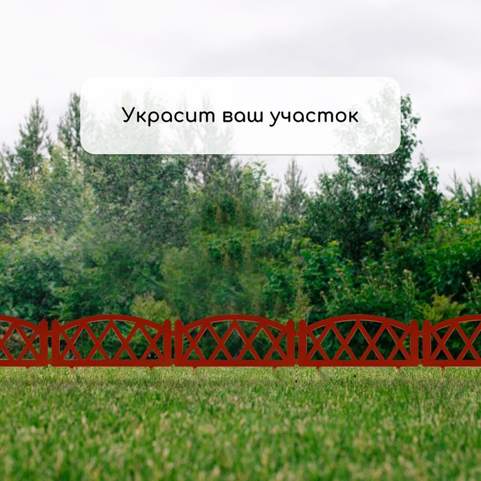 Ограждение декоративное, 35 × 232 см, 4 секции, пластик, терракотовое, MODERN, Greengo Ограждение декоративное, 35 × 232 см, 4 секции, пластик, терракотовое, MODERN, Greengo