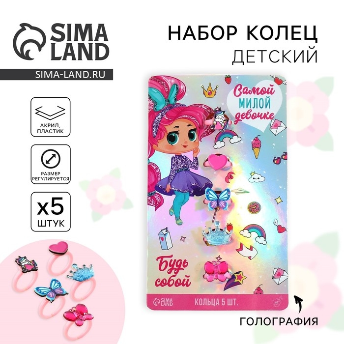 Кольцо «Самой милой девочке», 5 шт, безразмерные Кольцо «Самой милой девочке», 5 шт, безразмерные