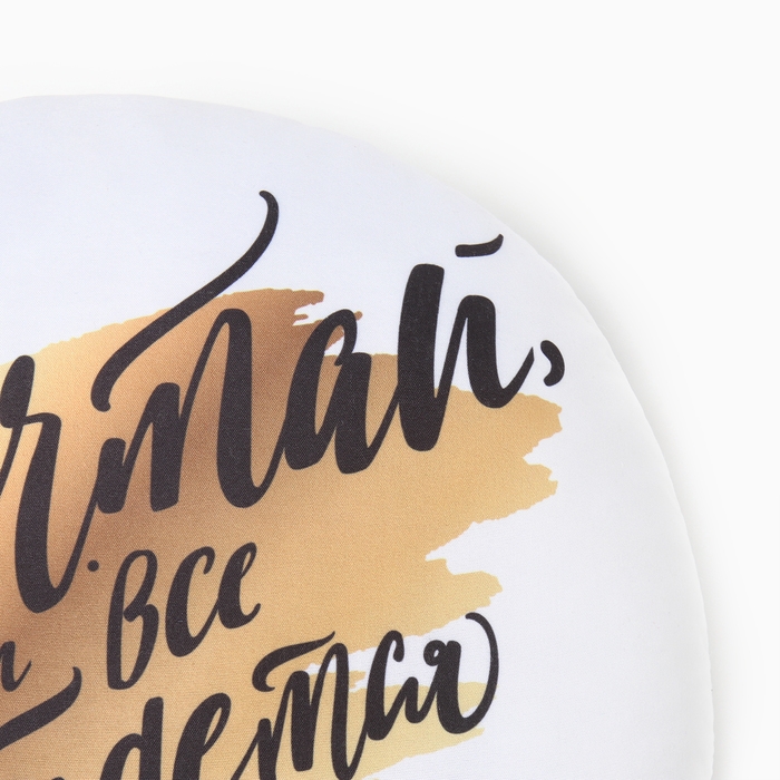 Подушка декоративная Подушка декоративная "Мечтай, и все сбудется"