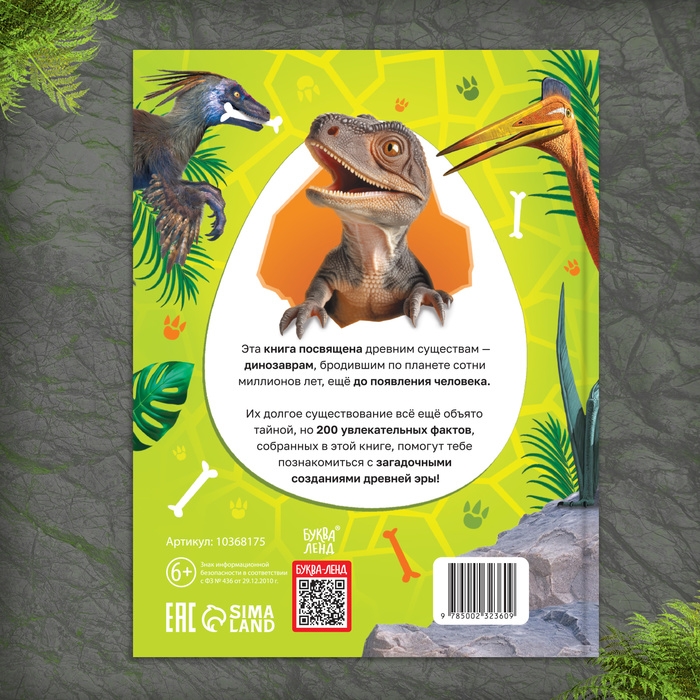 Энциклопедия «200 фактов о динозаврах», 48 стр. Энциклопедия «200 фактов о динозаврах», 48 стр.