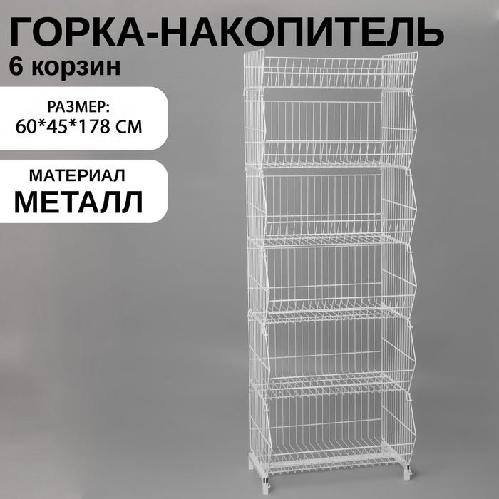 Горка-накопитель из шести корзин, 60×45×178, цвет белый Горка-накопитель из шести корзин, 60×45×178, цвет белый