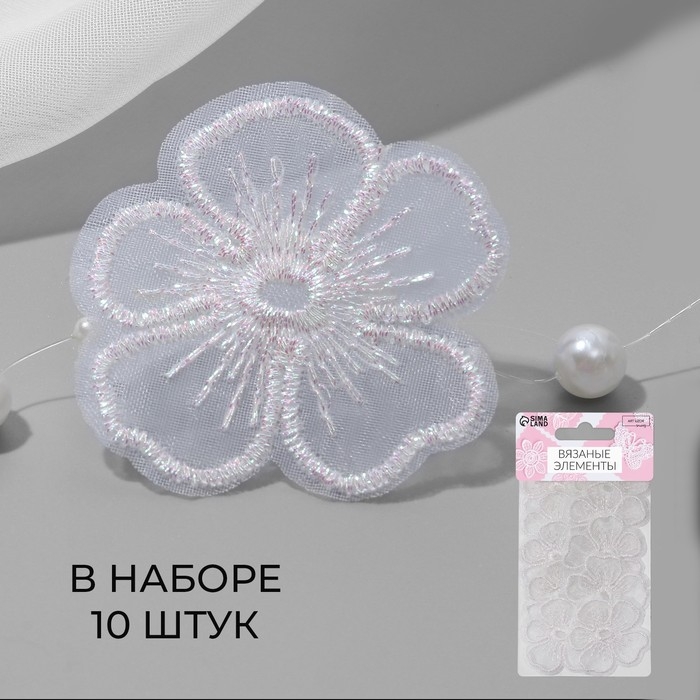 Вязаные элементы «Цветки», 4,2 × 4 см, 10 шт, цвет белый/хамелеон Вязаные элементы «Цветки», 4,2 × 4 см, 10 шт, цвет белый/хамелеон