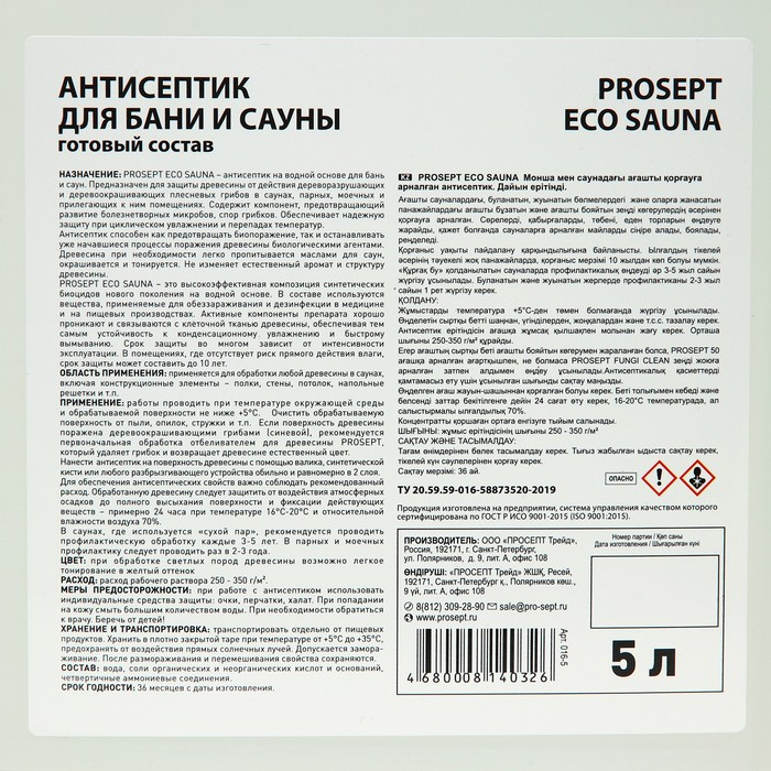 Антисептик для защиты древесины в банях и саунах, Prosept Eco Sauna, готовый раствор, 5 л Антисептик для защиты древесины в банях и саунах, Prosept Eco Sauna, готовый раствор, 5 л