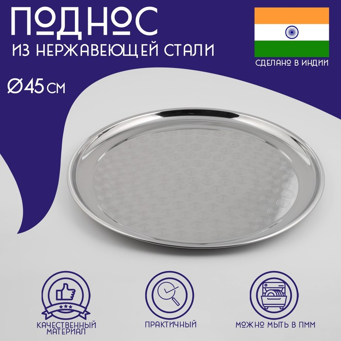 Поднос из нержавеющей стали Доляна «Индия», d=45 см, цвет серебряный Поднос из нержавеющей стали Доляна «Индия», d=45 см, цвет серебряный