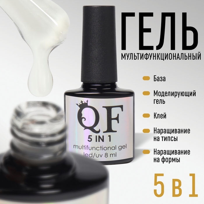 Мультифункциональный гель 5 в 1, 3-х фазный, 8 мл, LED/UV, цвет прозрачный Мультифункциональный гель 5 в 1, 3-х фазный, 8 мл, LED/UV, цвет прозрачный