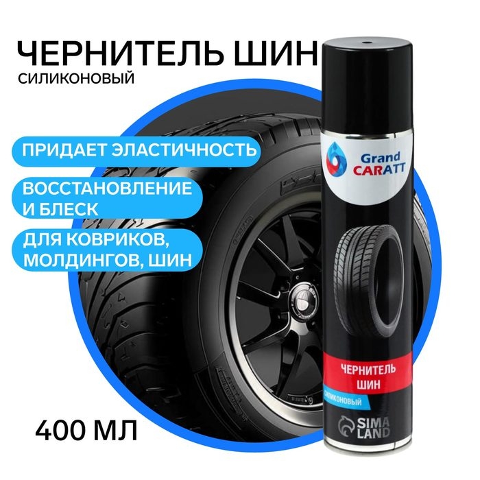 Чернитель шин Grand Caratt Блеск-ЛР, аэрозоль, 400 мл Чернитель шин Grand Caratt Блеск-ЛР, аэрозоль, 400 мл