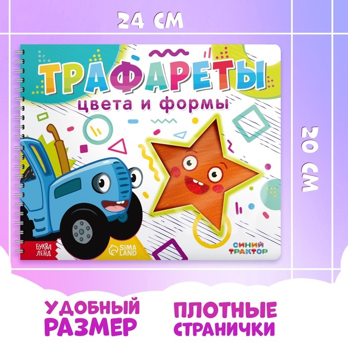 Книга «Трафареты. Цвета и формы», Синий трактор, трафарет в листе книжки — 8 шт., 3+ Книга «Трафареты. Цвета и формы», Синий трактор, трафарет в листе книжки — 8 шт., 3+