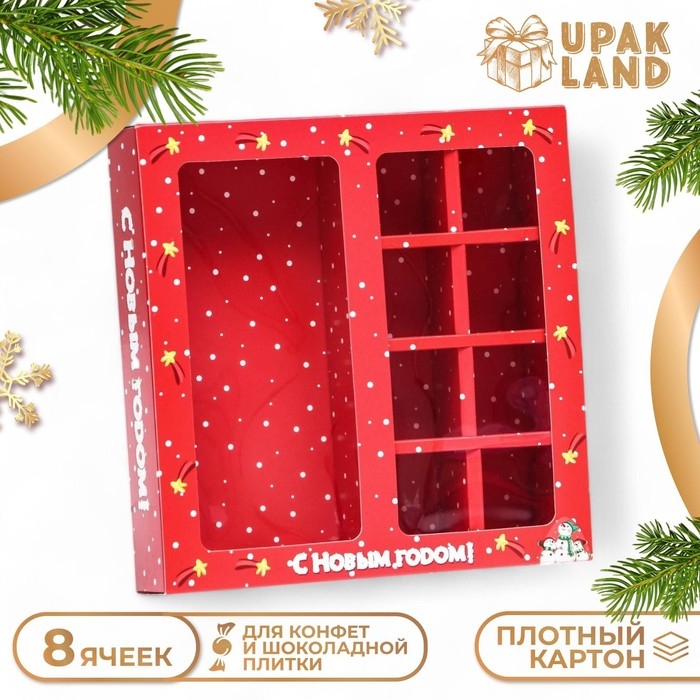 Новый год. Коробка для 8 конфет + шоколад  Новый год. Коробка для 8 конфет + шоколад "Снеговички" подарочная новогодняя упаковка, 17,7 х 17,85 х 3,85 см.