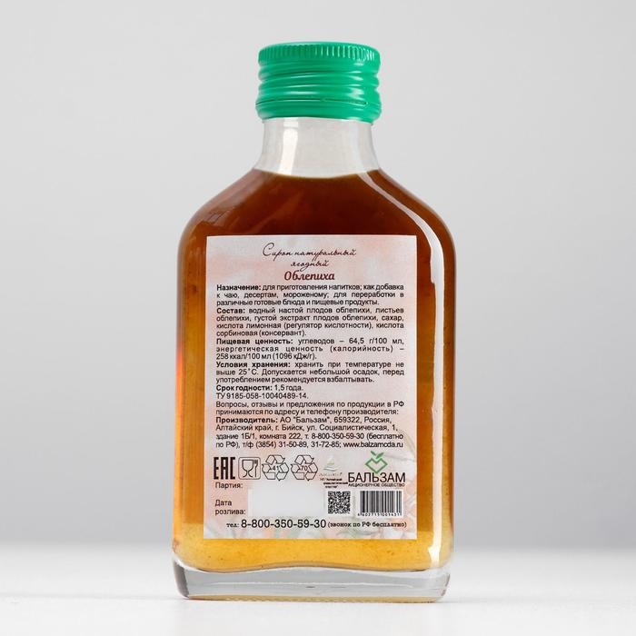 Сироп натуральный ягодный «Облепиха» Целебный Дар Алтая, флакон 100 мл Сироп натуральный ягодный «Облепиха» Целебный Дар Алтая, флакон 100 мл