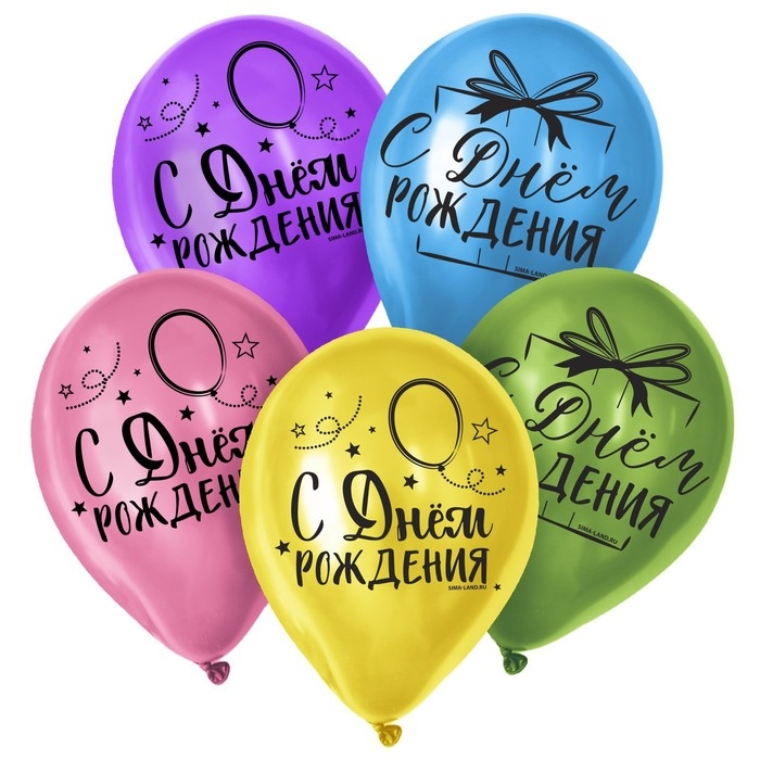 Воздушный шар латексный 12" &laquo;С Днём Рождения&raquo;, яркий праздник, 50 шт.