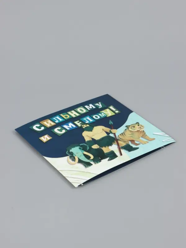 Открытка &laquo;Самому сильному!&raquo;, добытчику, 15&times;15 см