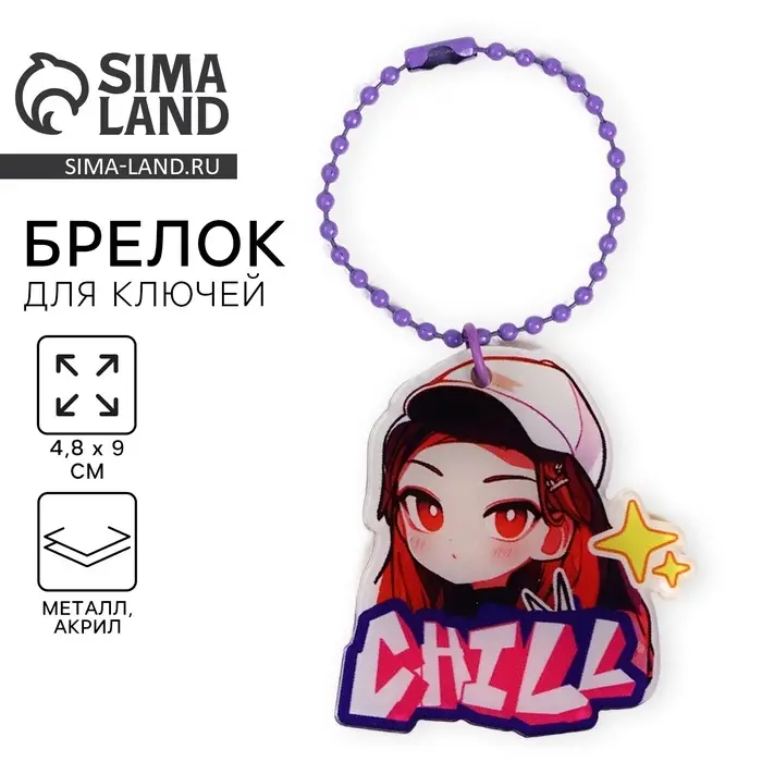 Брелок для ключей акриловый на цепочке, 4.8&times;9 см
