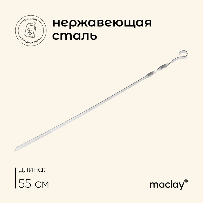 Шампур Maclay, прямой, толщина 1.5 мм, 55×1 см Шампур Maclay, прямой, толщина 1.5 мм, 55×1 см