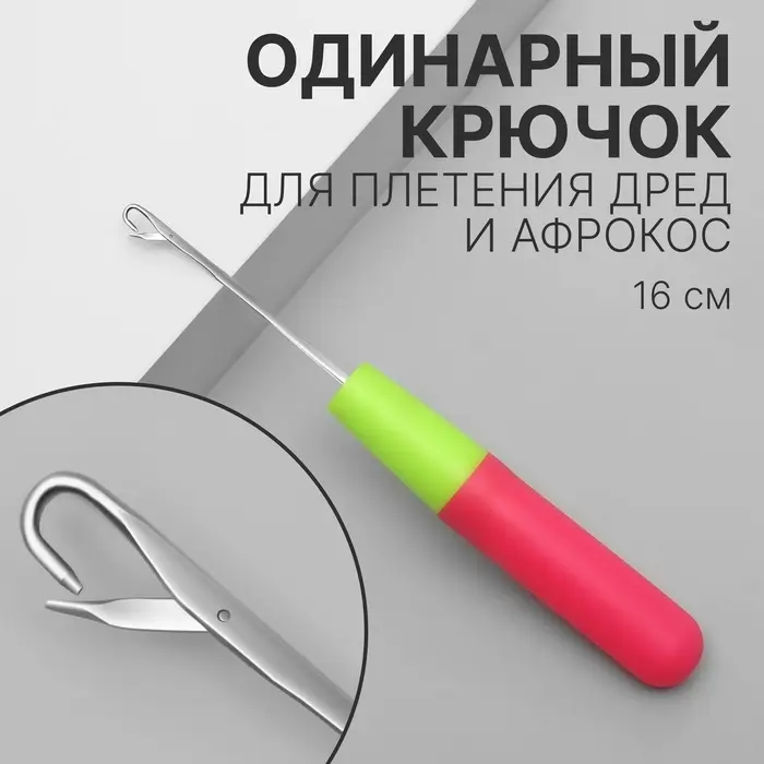 Крючок для мастера, 16 см, розовый, зелёный