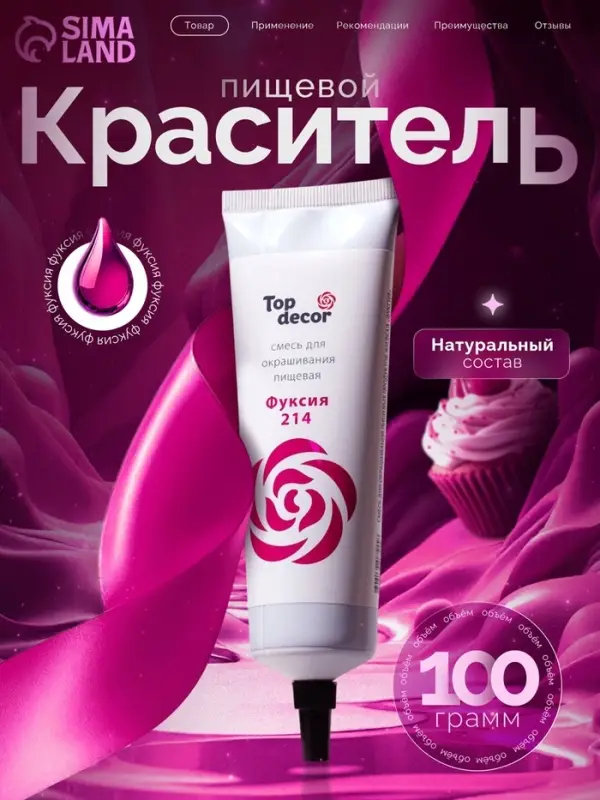 Пищевой краситель Top decor,&laquo;Фуксия&raquo;, гелевый, 100 г