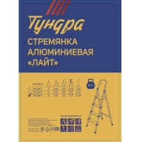 Стремянка ТУНДРА "ЛАЙТ", алюминиевая, 5 ступеней, 1030 мм