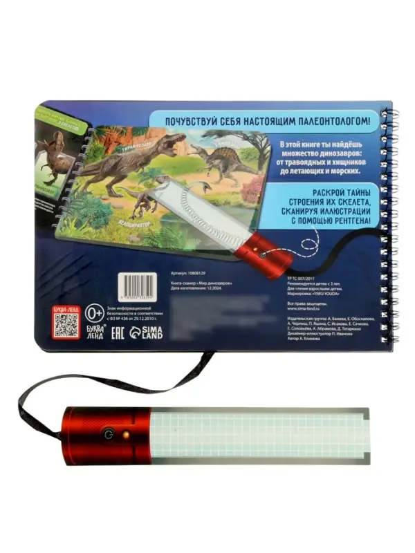 Книга-сканер "Диномир"