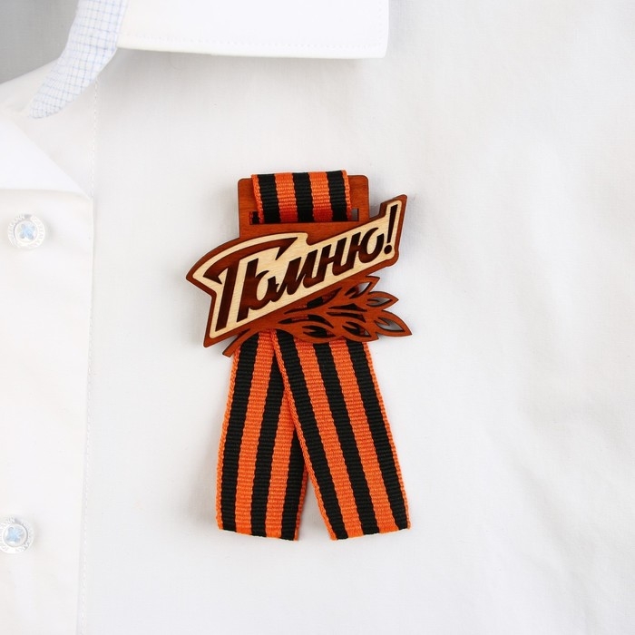 Значок деревянный с с георгиевской лентой на День Победы «Помню!», 6,1 х 4,8 см Значок деревянный с с георгиевской лентой на День Победы «Помню!», 6,1 х 4,8 см