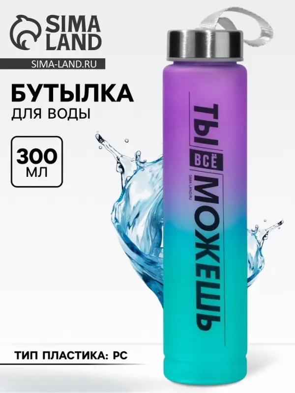 Бутылка для воды &laquo;Ты всё можешь&raquo;, 300 мл