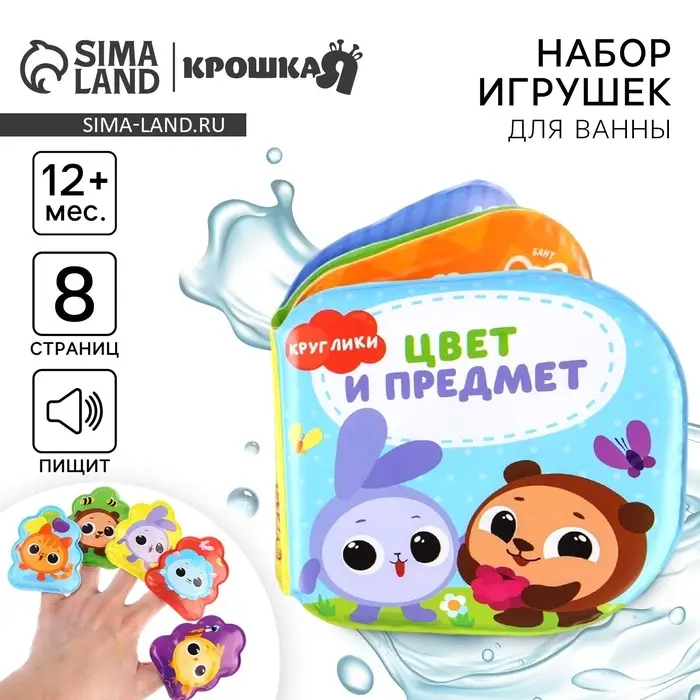 Игрушки для ванны «Кругляшики. Цвет и предметы» книжка и пальчиковый театр, Крошка Я Игрушки для ванны «Кругляшики. Цвет и предметы» книжка и пальчиковый театр, Крошка Я