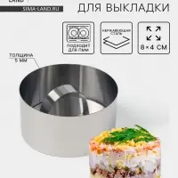 Форма для выкладки Доляна &laquo;Кольцо&raquo;, 8&times;4 см, с прессом, толщина 5 мм
