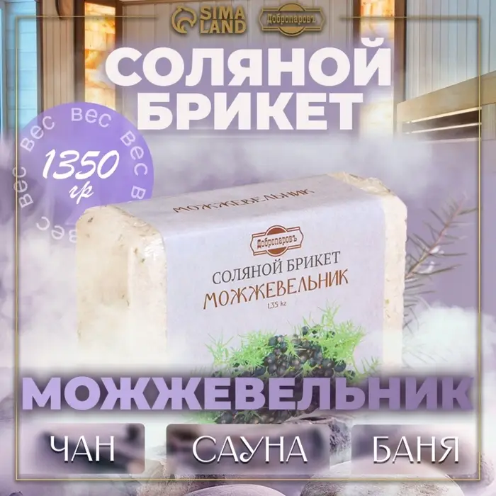 Соляной брикет &laquo;Можжевельник&raquo;, 1.35 кг &laquo;Добропаровъ&raquo;
