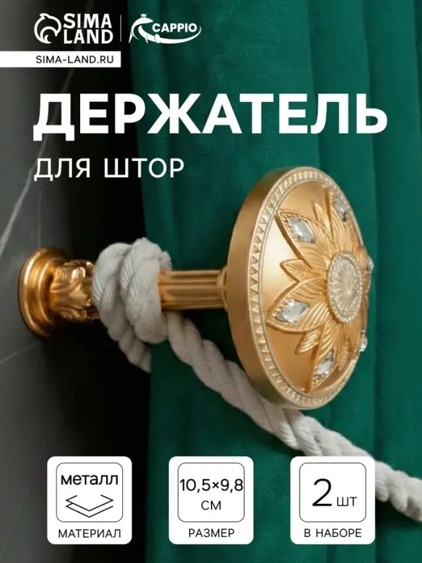 Держатель для штор CAPPIO KS032, d=98 мм, цвет золото с серебром, 2 шт.