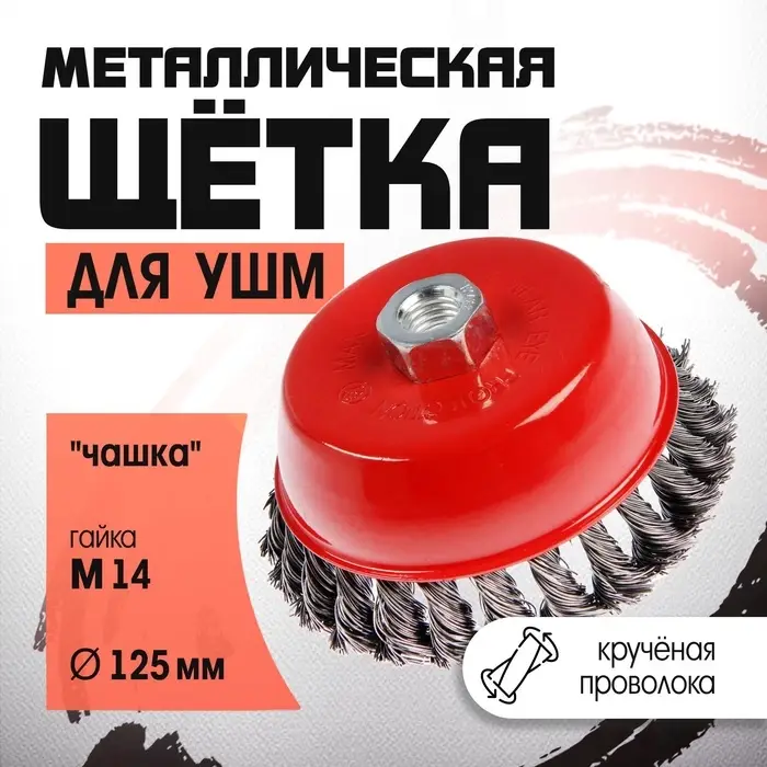 Щетка металлическая для УШМ ЛОМ, крученая проволока, &laquo;чашка&raquo;, М14, 125 мм