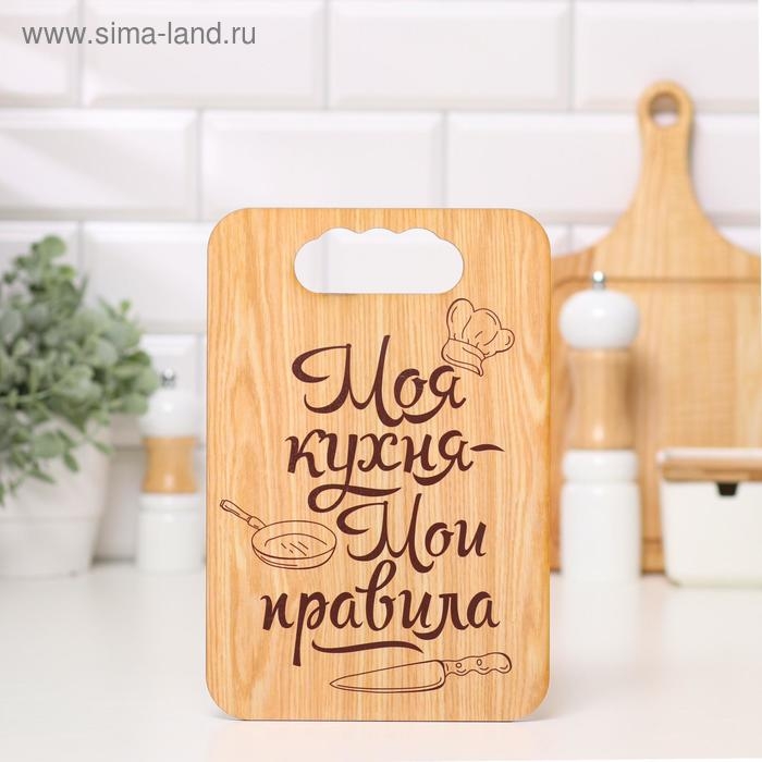 Доска разделочная  Доска разделочная "Моя кухня-Мои правила", дерево, 18х27 см