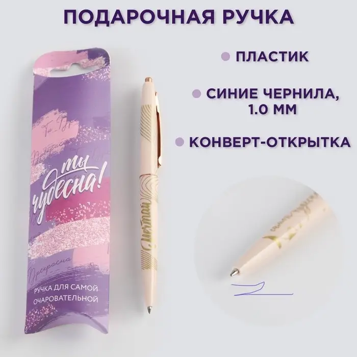 Ручка шариковая, синяя паста, 0.7 мм «Ты чудесна!» Ручка шариковая, синяя паста, 0.7 мм «Ты чудесна!»