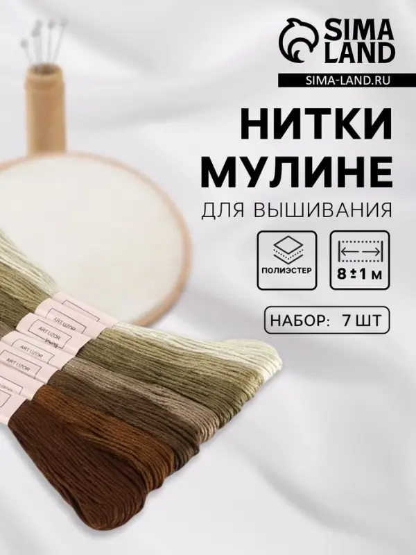 Нитки мулине, 8&plusmn;1 м, набор 7 шт., коричневые