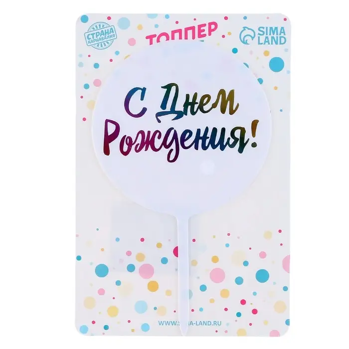Топпер для торта &laquo;С днём рождения!&raquo;