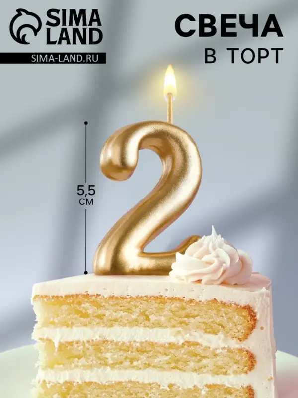 Свеча для торта золотая &laquo;Цифра 2&raquo;, 5.5 см