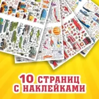 Альбом наклеек &laquo;Техника и транспорт&raquo;, 600 наклеек