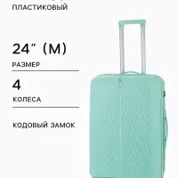 Чемодан на колёсах, 24", кодовый замок, 40&times;24&times;65 см, зелёный
